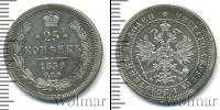 Монета 1855 – 1881 Александр II 25 копеек Серебро 1859