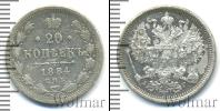 Монета 1881 – 1894 Александр III 20 копеек Серебро 1884
