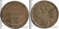 Монета 1855 – 1881 Александр II 3 копейки Медь 1866