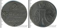 Монета 1796 – 1801 Павел I 2 копейки Медь 1799