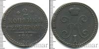 Монета 1825 – 1855 Николай I 2 копейки Медь 1841