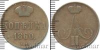 Монета 1855 – 1881 Александр II 1 копейка Медь 1860
