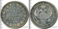 Монета 1825 – 1855 Николай I 1 1/2 рубля Серебро 1833
