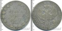 Монета 1825 – 1855 Николай I 1 1/2 рубля Серебро 1836