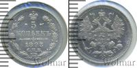 Монета 1881 – 1894 Александр III 5 копеек Серебро 1893