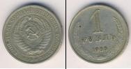 Монета СССР 1961-1991 1 рубль Медно-никель 1966
