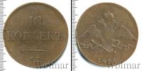 Монета 1825 – 1855 Николай I 10 копеек Медь 1834