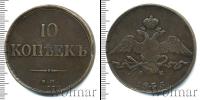 Монета 1825 – 1855 Николай I 10 копеек Медь 1835