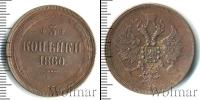 Монета 1855 – 1881 Александр II 3 копейки Медь 1860
