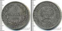 Монета 1855 – 1881 Александр II 2 марки Серебро 1872