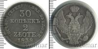 Монета 1825 – 1855 Николай I 30 копеек Серебро 1838