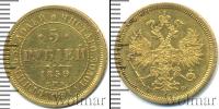 Монета 1855 – 1881 Александр II 5 рублей Золото 1859