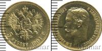 Монета 1894 – 1917 Николай II 5 рублей Золото 1901