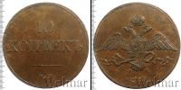 Монета 1825 – 1855 Николай I 10 копеек Медь 1832