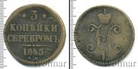 Монета 1825 – 1855 Николай I 3 копейки Медь 1845