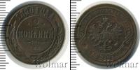 Монета 1881 – 1894 Александр III 2 копейки Медь 1890