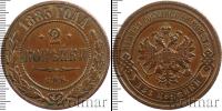 Монета 1881 – 1894 Александр III 2 копейки Медь 1885