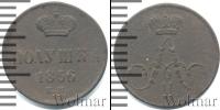Монета 1855 – 1881 Александр II 1 полушка Медь 1856