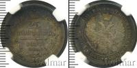 Монета 1855 – 1881 Александр II 25 копеек Серебро 1858