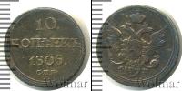 Монета 1801 – 1825 Александр I 10 копеек Серебро 1805