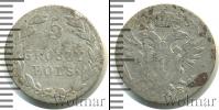 Монета 1801 – 1825 Александр I 5 грошей Серебро 1825