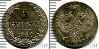 Монета 1825 – 1855 Николай I 5 грошей Серебро 1840