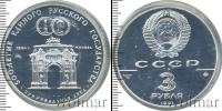 Монета СССР 1961-1991 3 рубля Серебро 1991