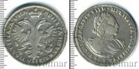 Монета 1689 – 1725 Петр I 1 полтина Серебро 1721