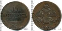 Монета 1825 – 1855 Николай I 10 копеек Медь 1832