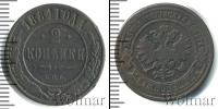 Монета 1881 – 1894 Александр III 2 копейки Медь 1884