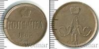 Монета 1855 – 1881 Александр II 1 копейка Медь 1865