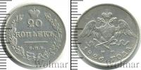 Монета 1825 – 1855 Николай I 20 копеек Серебро 1826