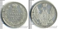 Монета 1825 – 1855 Николай I 20 копеек Серебро 1847