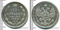 Монета 1881 – 1894 Александр III 15 копеек Серебро 1888