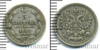Монета 1855 – 1881 Александр II 5 копеек Серебро 1861
