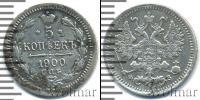 Монета 1894 – 1917 Николай II 5 копеек Серебро 1900