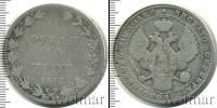 Монета 1825 – 1855 Николай I 1 1/2 рубля Серебро 1837