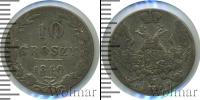 Монета 1825 – 1855 Николай I 10 грошей Серебро 1840