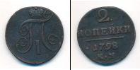 Монета 1796 – 1801 Павел I 2 копейки Медь 1798