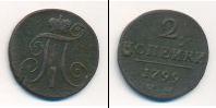 Монета 1796 – 1801 Павел I 2 копейки Медь 1799