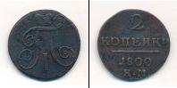 Монета 1796 – 1801 Павел I 2 копейки Медь 1800