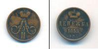 Монета 1855 – 1881 Александр II 1 деньга Медь 1858