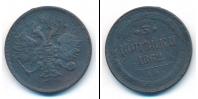 Монета 1855 – 1881 Александр II 3 копейки Медь 1862