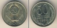 Монета СССР 1961-1991 50 копеек Медно-никель 1980