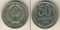 Монета СССР 1961-1991 50 копеек Медно-никель 1981