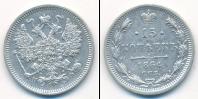 Монета 1855 – 1881 Александр II 15 копеек Серебро 1864