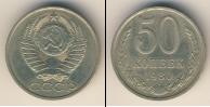 Монета СССР 1961-1991 50 копеек Медно-никель 1980