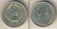 Монета СССР 1961-1991 50 копеек Медно-никель 1981