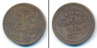 Монета 1855 – 1881 Александр II 2 копейки Медь 1856