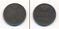Монета 1855 – 1881 Александр II 1 копейка Медь 1860